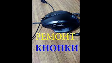 Ремонт компьютерной мышки.