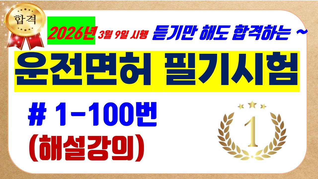 1. 🎯운전면허필기 [1-100번]⭐️[2026년 해설강의]⭐️듣기만 해도 무조건 합격!⭐️막판 정리⭐️시험 직전 필수!!