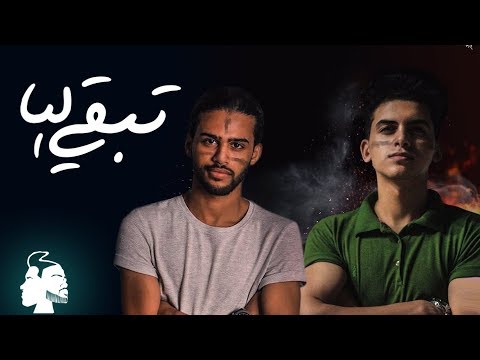   2  فيديو كلمات  كريم رفعت ومحمد ايبو تبقي ليا