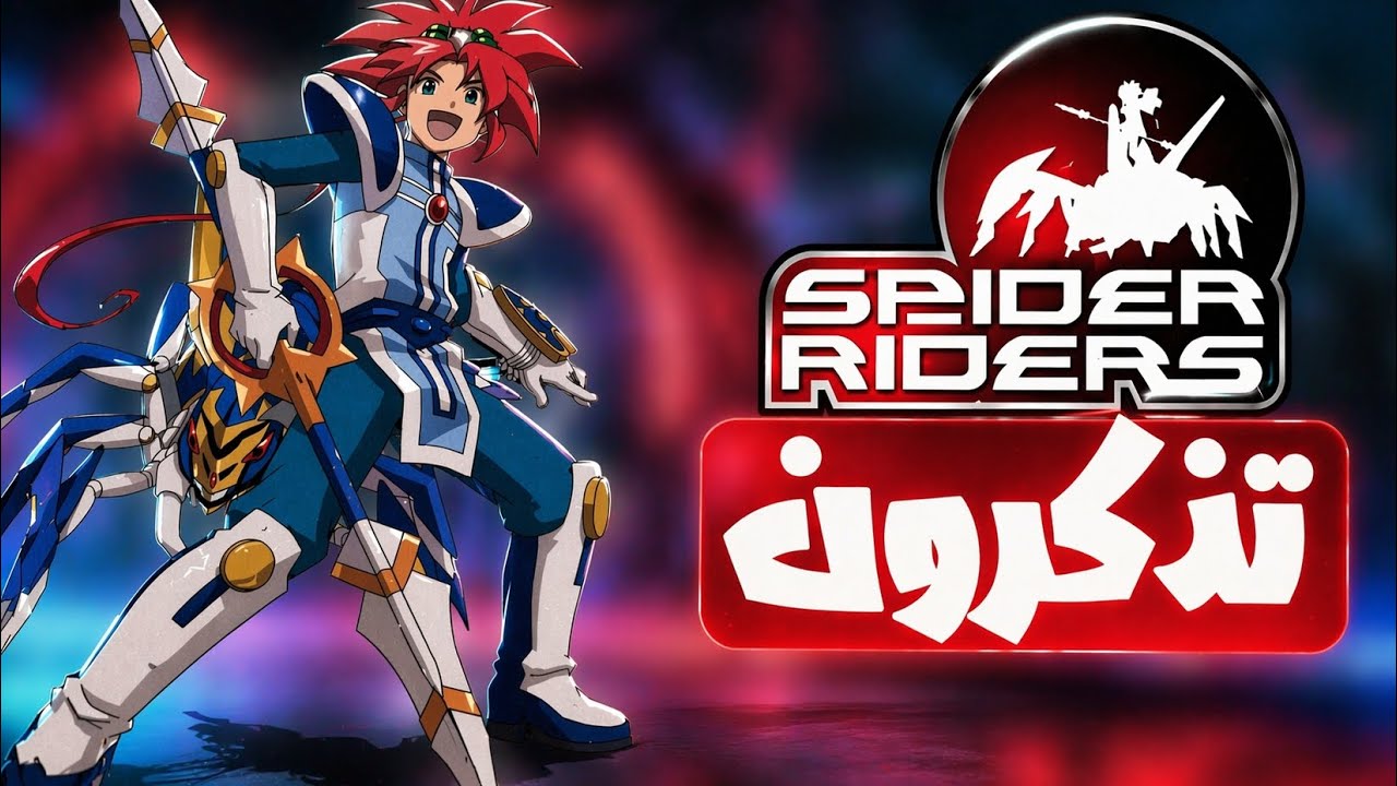 قصة الكامله لكرتون سبايدر رايدر |Spider Riders - YouTube