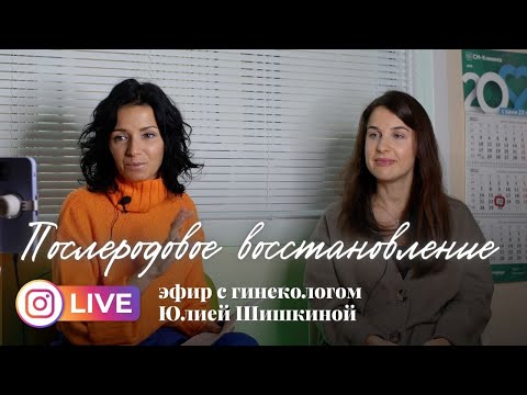 Восстановление после родов. Акушером-гинеколог Юлия Шишкина. Запись эфира