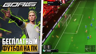 GOALS Обзор Нового Футбольного Симулятора на ПК - Убийца FC 26 и UFL? screenshot 1