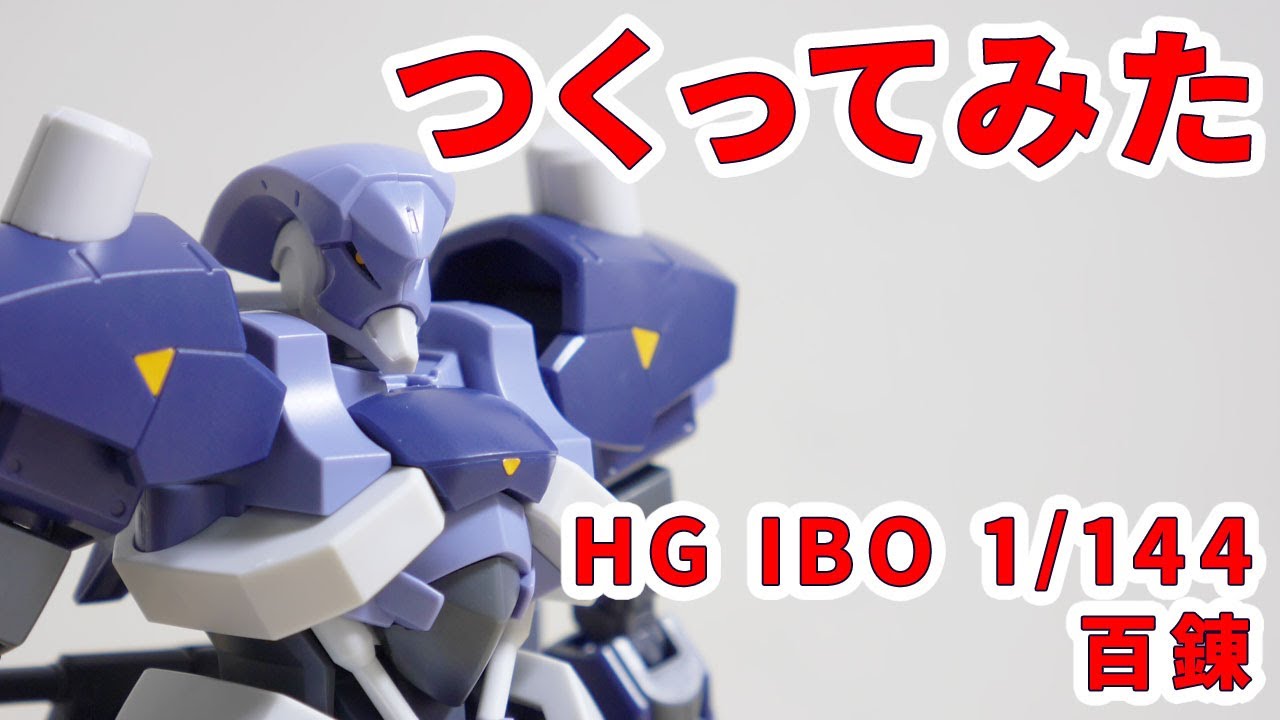 ガンプラつくってみた Hg Ibo 1 144 Sth 05 百錬 006 Youtube