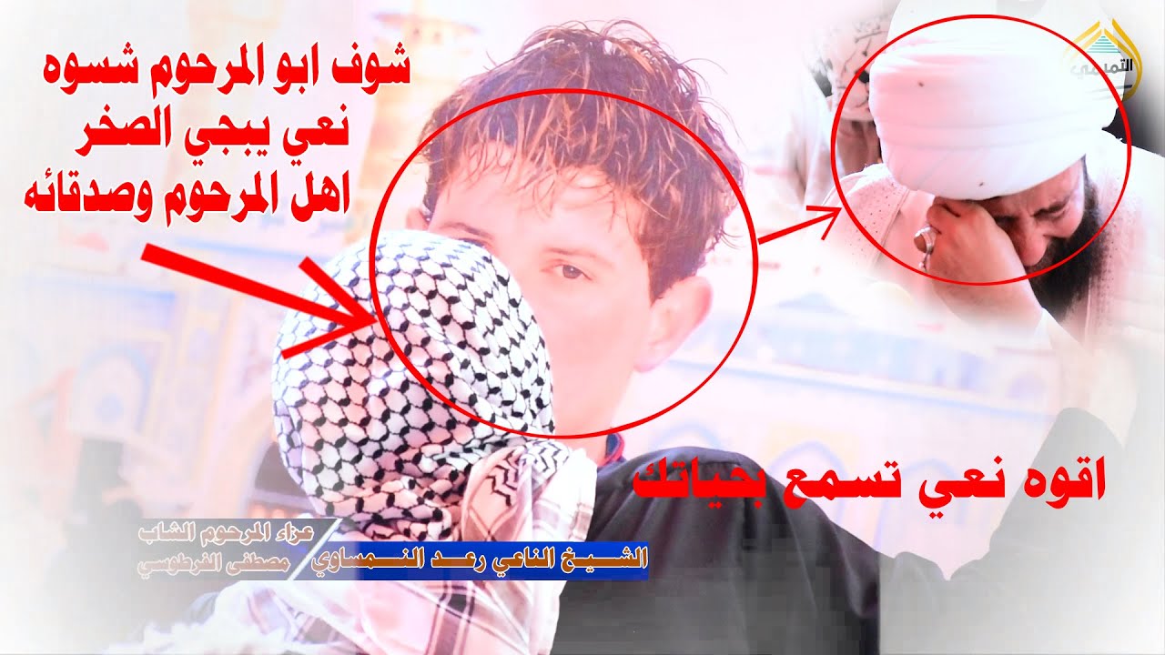 نعي يبجي لصخر الشيخ الناعي رعد النمساوي شوف شسوه بصحبان وأهل لمرحوم مصطفى الفرطوسي