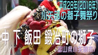 中 下 飯田 鍛冶町の獅子(富山県小矢部市)2016年小矢部獅子舞祭り