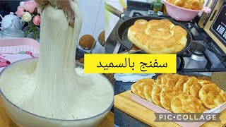 يكذب عليك الكاذب لي يقولك سفنج السميد تدلكيه حتى يطيحو كتافك وعطياكم سر طيابو لي ماقالولكمش عليه