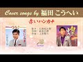 赤いハンカチ FULL Cover songs by  福田こうへい