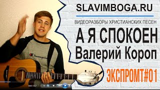 ЭКСПРОМТ#01 А я спокоен - Валерий Короп [SLAVIMBOGA.RU]