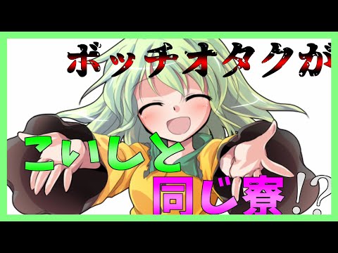 [ゆっくり茶番劇]こいしと同じ寮で住むことになった件！？