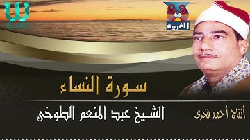 الشيخ عبدالمنعم الطوخي  - سورة النساء / AlShaikh AbdElMenem ElToukhy -  AlNesaa