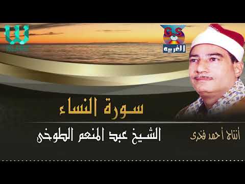 الشيخ عبدالمنعم الطوخي سورة النساء AlShaikh AbdElMenem ElToukhy AlNesaa