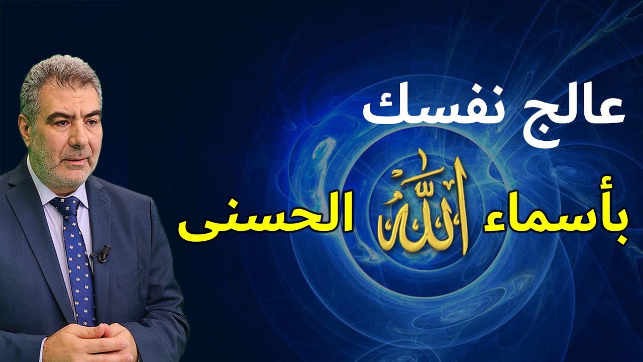 15 أسم من أسماء الله الحسنى تحقق لك العجاب! كيف تعالج نفسك بهم؟!