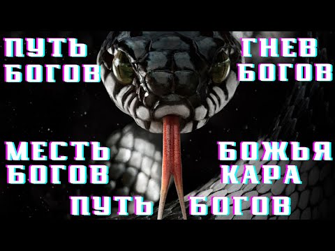 ПУТЬ БОГОВ.ГНЕВ БОГА.НАКАЗАНИЕ.АПОКАЛИПСИС.КАМЕННЫЙ ДОЖДЬ.WRATH OF THE GODS.PUNISHMENT.STONE RAIN