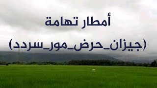 موسم امطار تهامة جيزان فيفا الخوبه حرض الحديده اليمن السعوديه