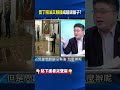 俄國哈薩克.印度.白俄「買回自己的油」！？ 普丁「賠油又賠錢」成超級盤子！？@ebcCTime #shorts