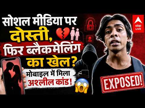 SOCIAL MEDIA पर दोस्ती, फिर ब्लैकमेलिंग का खेल?मोबाइल में मिला अश्लील कांड! |ABPLIVE