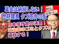世耕弘成議員！政倫審で国民をなめたムカつく答弁「記憶にない」連発！日本保守党の決意！政治家のゴミとクズを掃除する！【公式】百田尚樹切り抜き