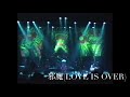 邪魔(LOVE IS OVER)   アン・ルイス  w/PINX
