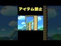 このコースはアイテム禁止らしいのですが… #shorts 【マリオメーカー2】