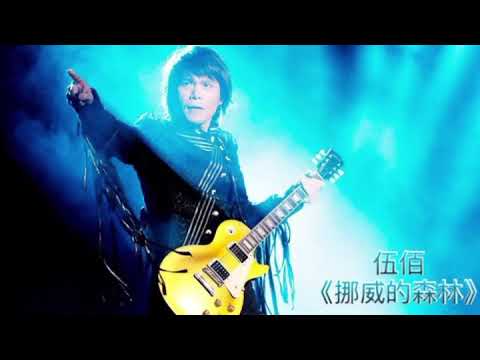 伍佰-挪威的森林⠀