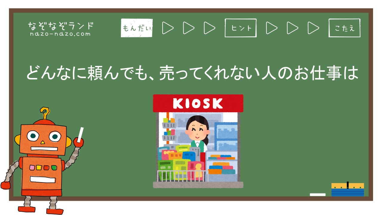 どんなに頼んでも 売ってくれない人のお仕事は なぞなぞランド