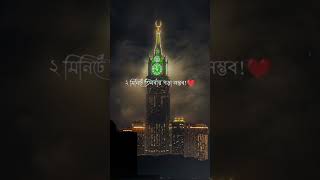 yotubeshorts#youtube#fry#shorts#viral#allah#islamicvideo#instagram#fd#madina#makkah#viralshorts#dua