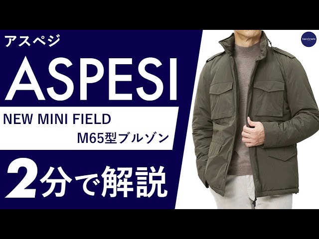 25年秋冬新作】ASPESI NEW MINI FIELD M65型ブルゾン 2分で分かる