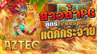 สูตรซื้อฟรีสปิน สล็อต pg เกมส์ treasures of aztec ยังไงให้แตกกระจ่าย