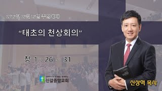 &quot;태초의 천상회의&quot; 신상혁 목사 SJC 20250525