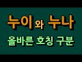 누나와 누이의 차이점과 올바른 호칭 구분법은 누나와 누이의 차이점과 올바른 호칭 구분법은