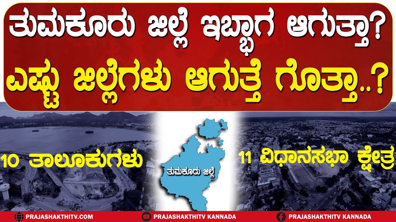 TUMAKURU DIVISION BUZZ | TUMAKURU DISTRICT DIVIDE  ಆಗ್ತಾ ಇದೆಯಾ? ಯಾವ ತಾಲೂಕುಗಳು ಹೊಸ ಜಿಲ್ಲೆ ಆಗತ್ತವೆ?