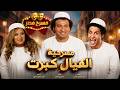 مسرح مصر مسرحية العيال كبرت كاملة 