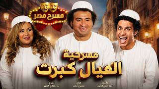مسرح مصر | مسرحية العيال كبرت كاملة