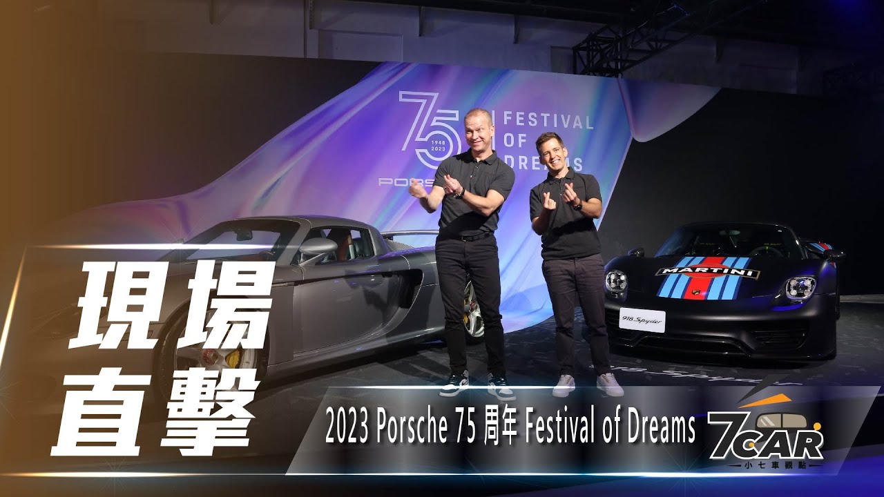 【現場直擊】2023 保時捷 75 周年 Festival of Dreams【7Car小七車觀點】