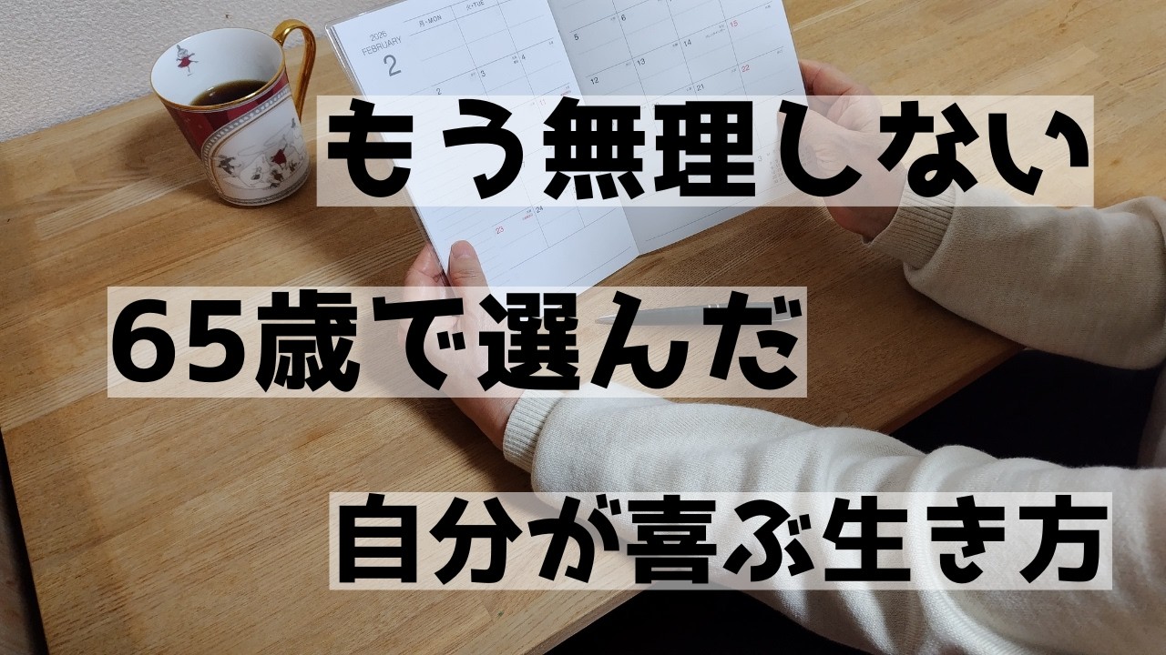 65歳、退職。もう無理はしない。年金生活の始まりと「自分が喜ぶ」生き方を選んだ理由
