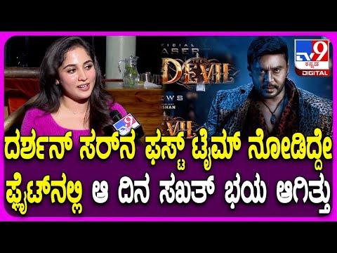 Rachana Rai: ದರ್ಶನ್ ಜೊತೆ ಮೊದಲ ದಿನದ ಶೂಟಿಂಗ್ ಅನುಭವ ಹಂಚಿಕೊಂಡ ರಚನಾ ರೈ | #TV9D