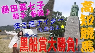 【藤田菜七子騎手も参戦！】高知競馬で馬券勝負！（黒船賞・夜さ恋ナイター）【競馬予想ヨーコの休日】