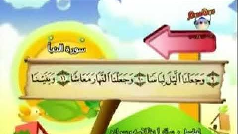 سورة النبأ القسم الثاني 10-20 (إعداد أبو عبد الله )