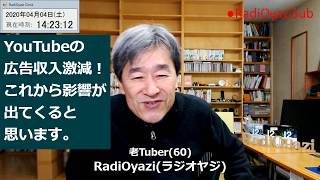 YouTubeの現状とこれからをラジオヤジが解説。YouTube広告収入激減で、プロYouTuberさん存続危機も？4月以降のYouTube収益は従来の半分～4分の1程度まで落ち込むでしょう。