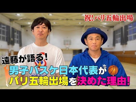 【遠藤が解説】男子バスケ日本代表が強い秘訣！