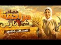 مراجعه شهر مارس للصف الاول الثانوى ترم تانى 2026 هتقفل كلمات وجرامر بامر الله Unit 7 8 9 مراجعه شهر مارس للصف الاول الثانوى ترم تانى 2026 هتقفل كلمات وجرامر بامر الله Unit 7 8 9