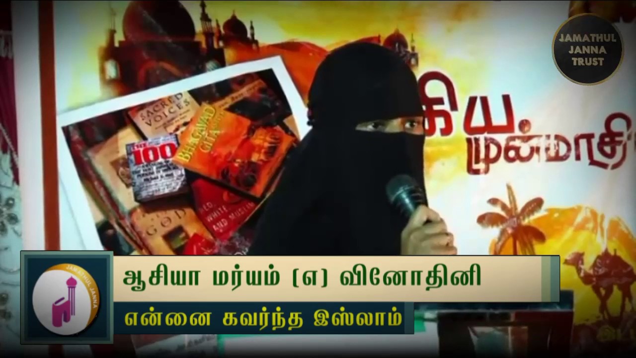 Asiya Maryam @ Vinothiniᴴᴰ┇என்னை கவர்ந்த இஸ்லாம்!┇Way to Paradise Class | W2P