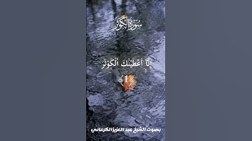108سورة الكوثر #قرآن #quran