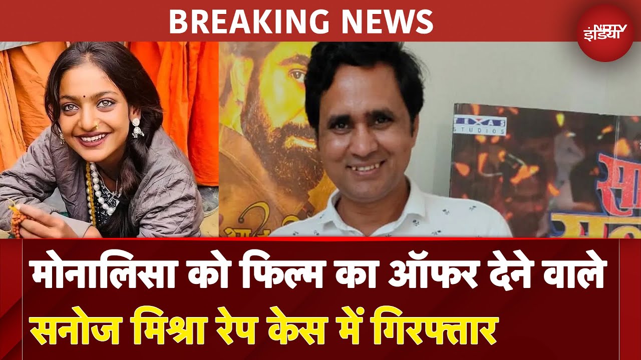 Director Sanoj Mishra Arrested: Monalisa को फिल्म का ऑफर देने वाले सनोज मिश्रा रेप केस में गिरफ्तार