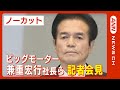 【ノーカット】ビッグモーター 兼重宏行社長が会見で辞任表明「不正知り 耳を疑った」保険金不正請求行為について(2023/7/25)ANN/テレ朝