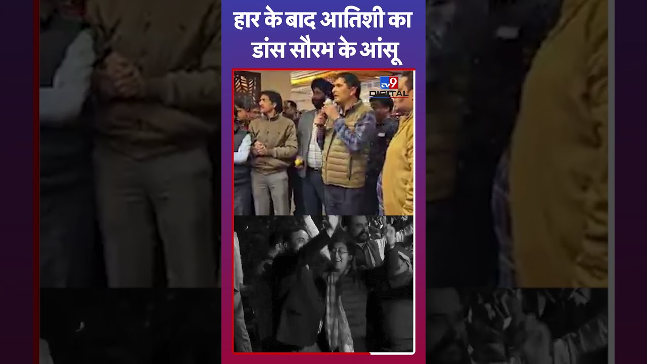 हार के बाद आतिशी का डांस,सौरभ के आंसू |#shorts