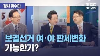 [정치 맞수다] 보궐선거 여·야 판세변화 가능한가? (2021.03.25/뉴스외전/MBC)