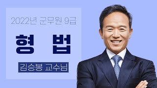 2022년 군무원 9급 해설강의 형법│군무원 형법 김승봉 │모두공