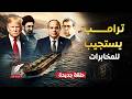 تسريبات وول ستريت المخابرات المصرية في إيران اختراق الحرس الثوري وإجبار ترامب وكشف العدو الأول لمصر