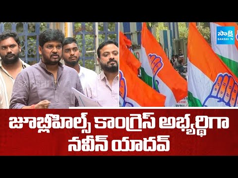 Congress Announces Naveen Yadav As Jubilee Hills By Election Candidate | @SakshiTV - SAKSHITV